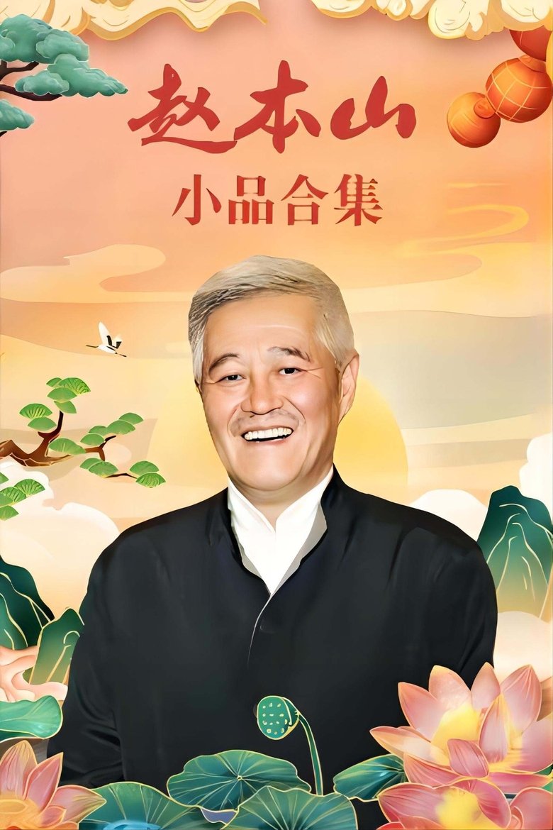 Poster of Episodes in 赵本山小品 - Season 2 - Season 2