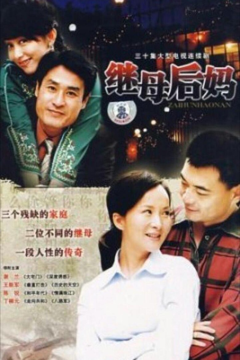 Poster of 继母后妈