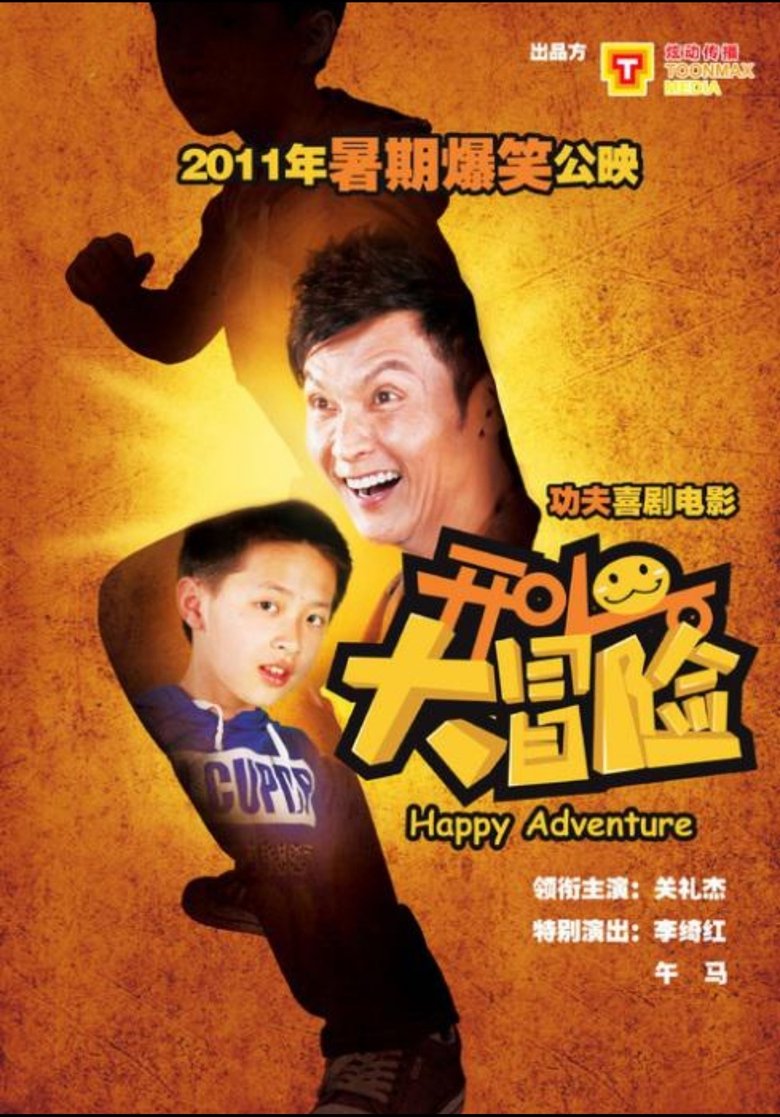 Poster of 开心大冒险