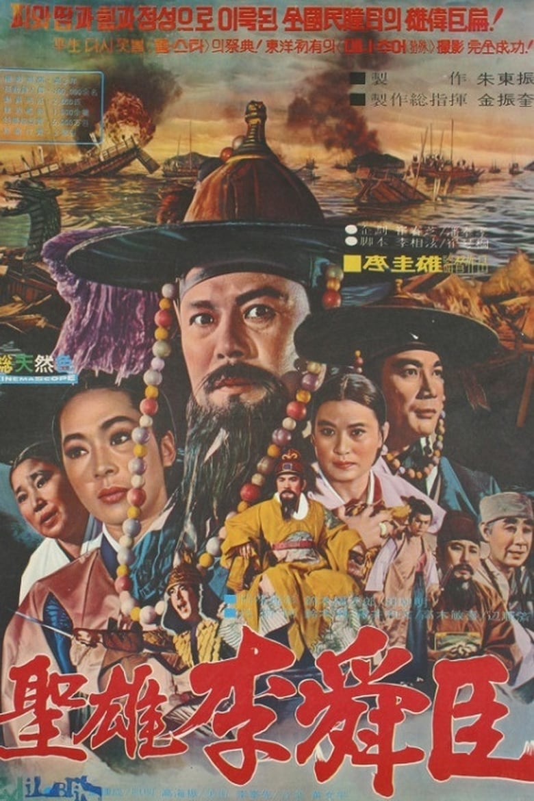 Poster of The Great Hero Yi Sun Shin