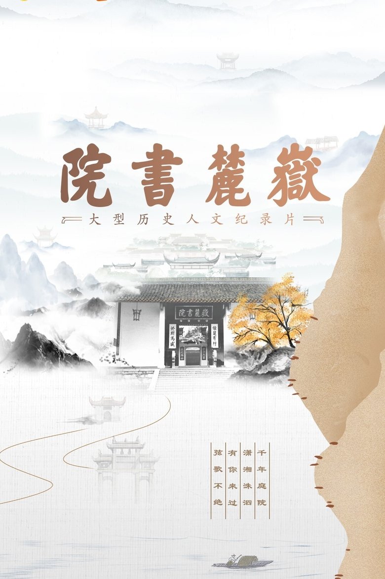 Poster of 岳麓书院