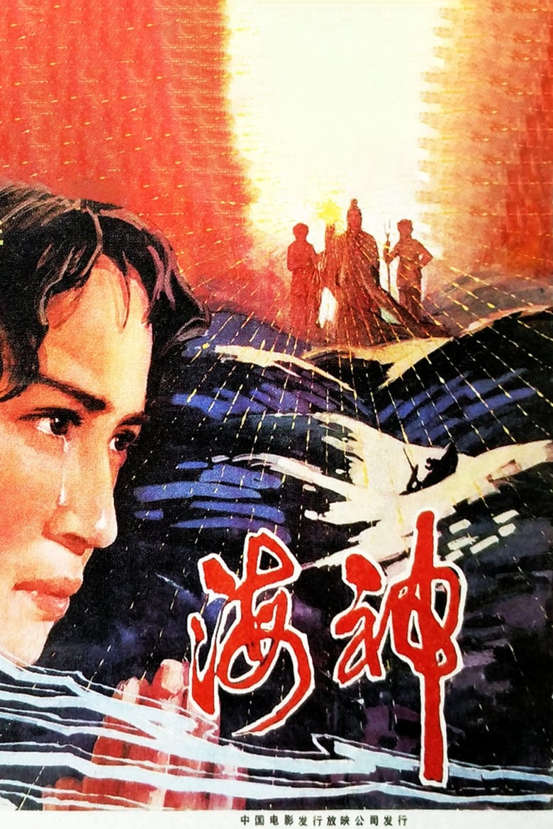 Poster of 海神