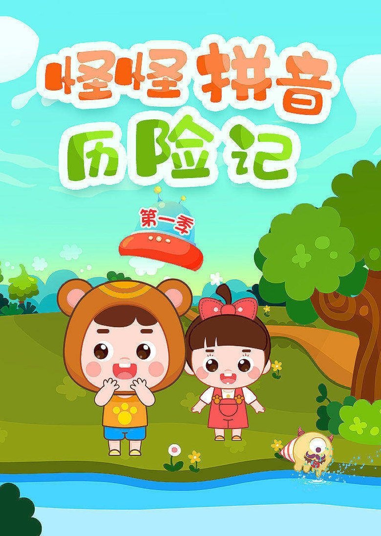 Poster of Episodes in 熊孩子之怪怪拼音历险记 - Season 1 - Season 1