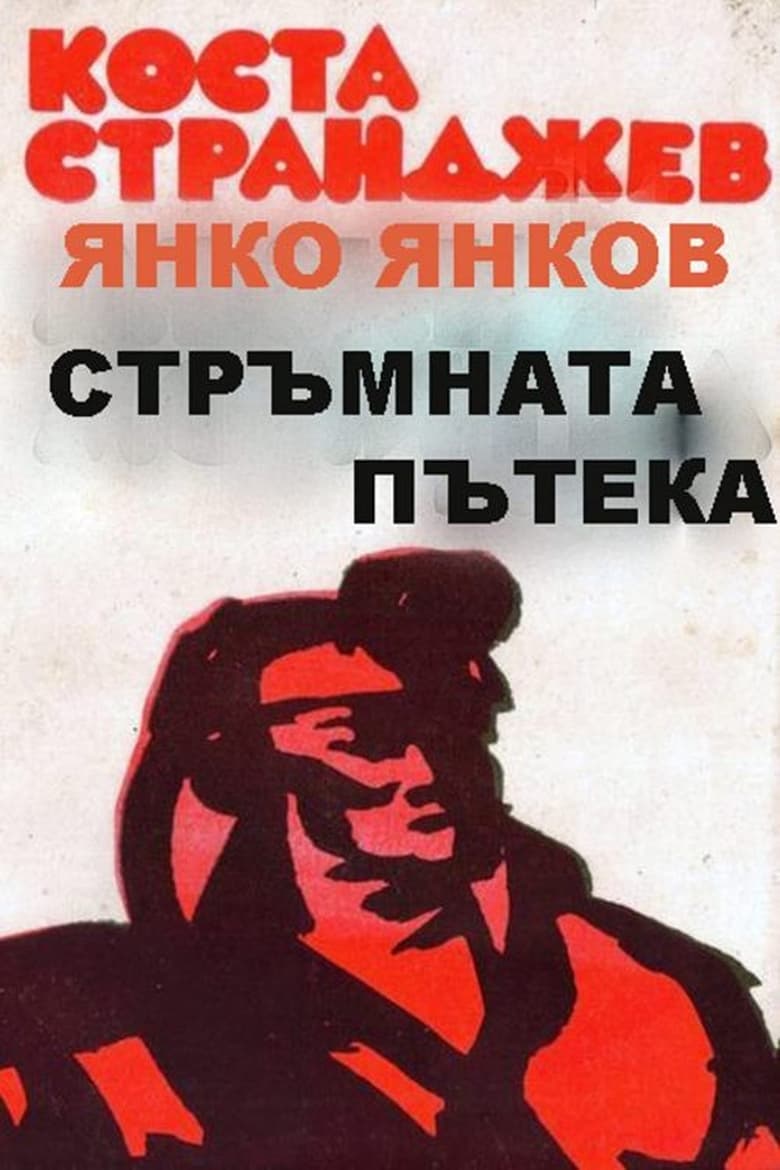 Poster of Стръмната пътека