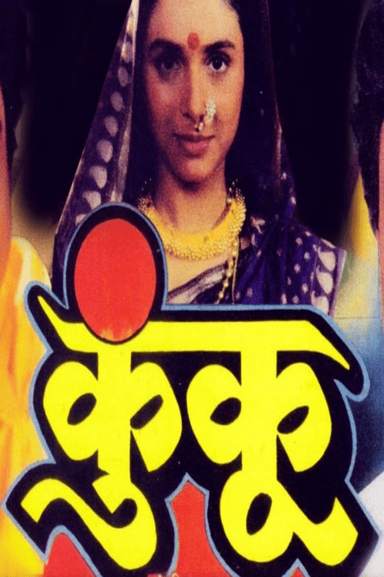 Poster of Kunku