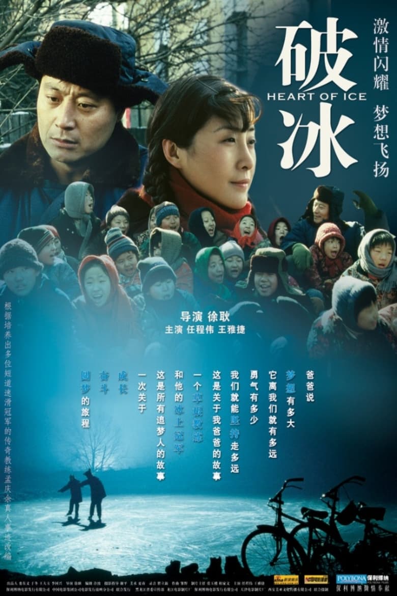 Poster of 破冰