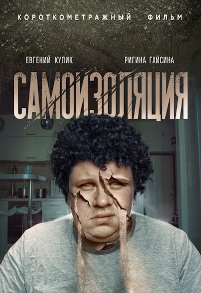 Poster of Самоизоляция