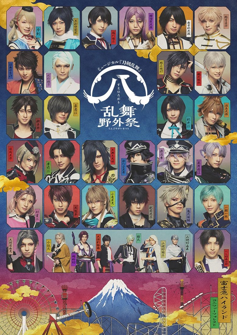 Poster of ミュージカル『刀剣乱舞』 ㊇ 乱舞野外祭