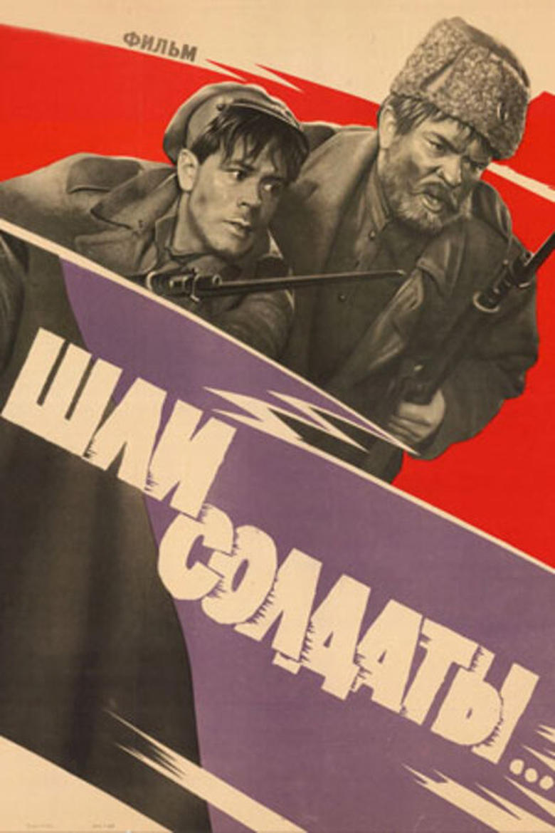 Poster of Шли солдаты