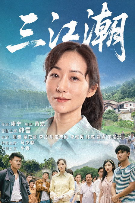 Poster of San Jiang Chao