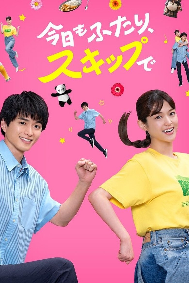 Poster of 今日もふたり、スキップで