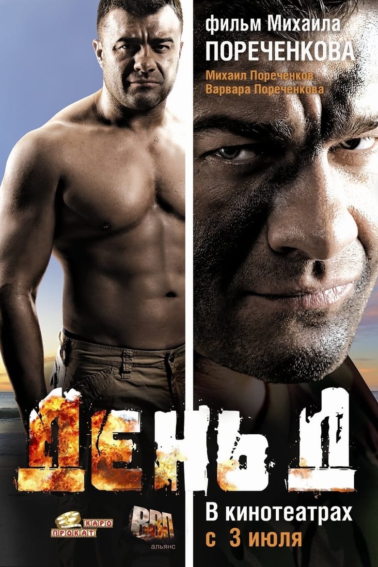 Poster of Den' D