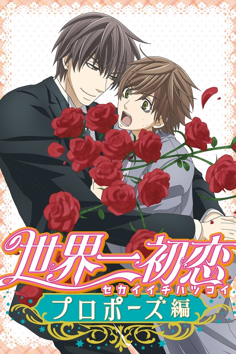 Poster of The World's Greatest First Love: Proposal