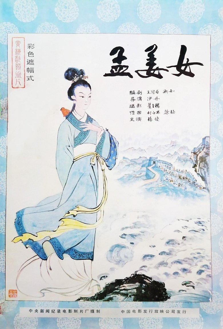 Poster of Meng Jiangnu