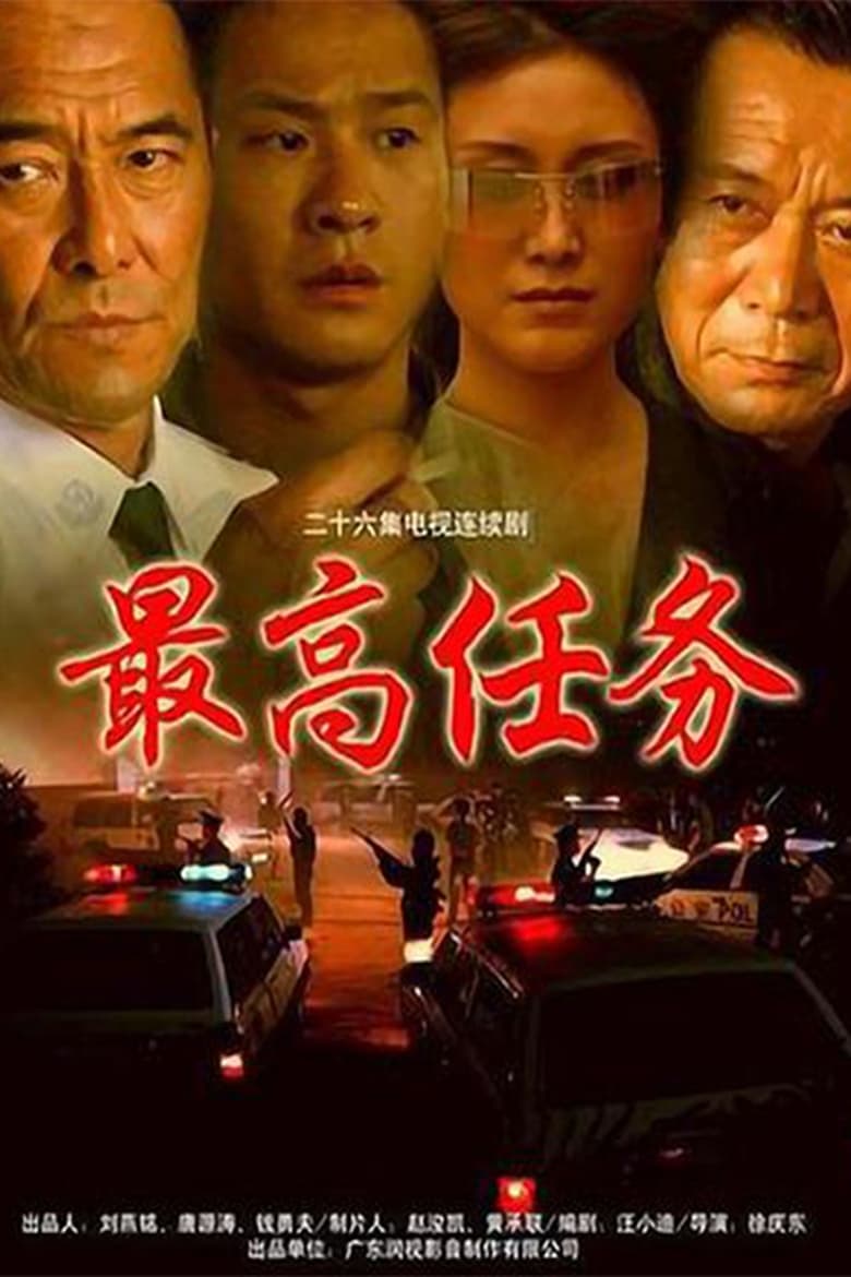 Poster of 最高任务