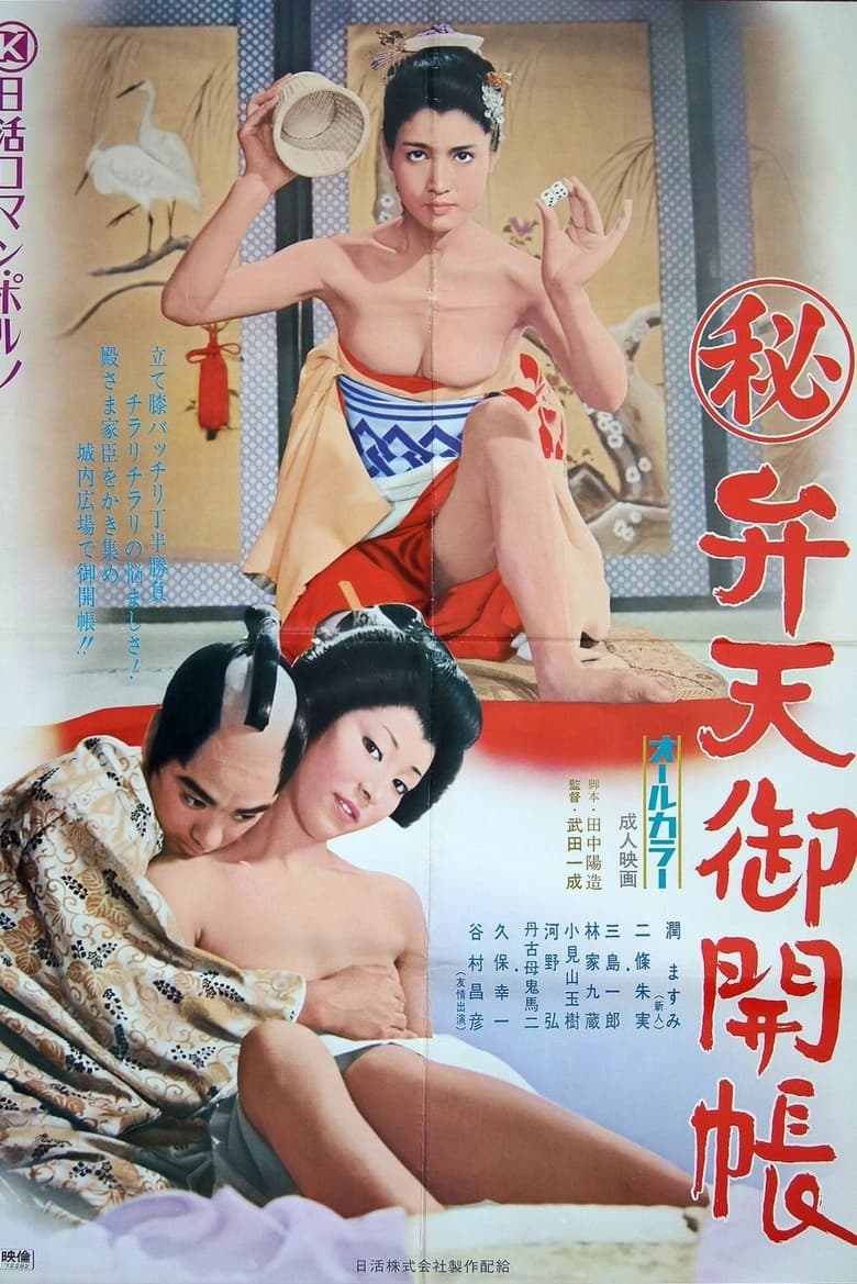 Poster of Maruhi: Benten gokaichō