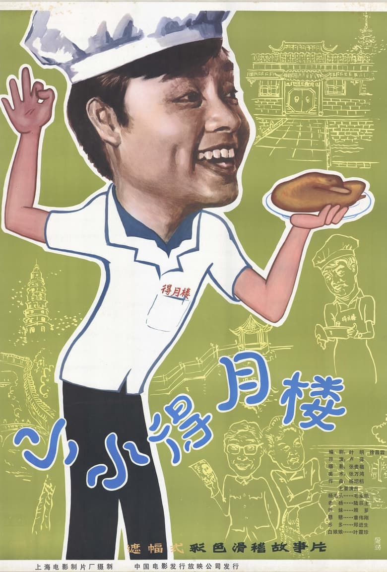 Poster of The Tiny Deyue Lou Restaurant