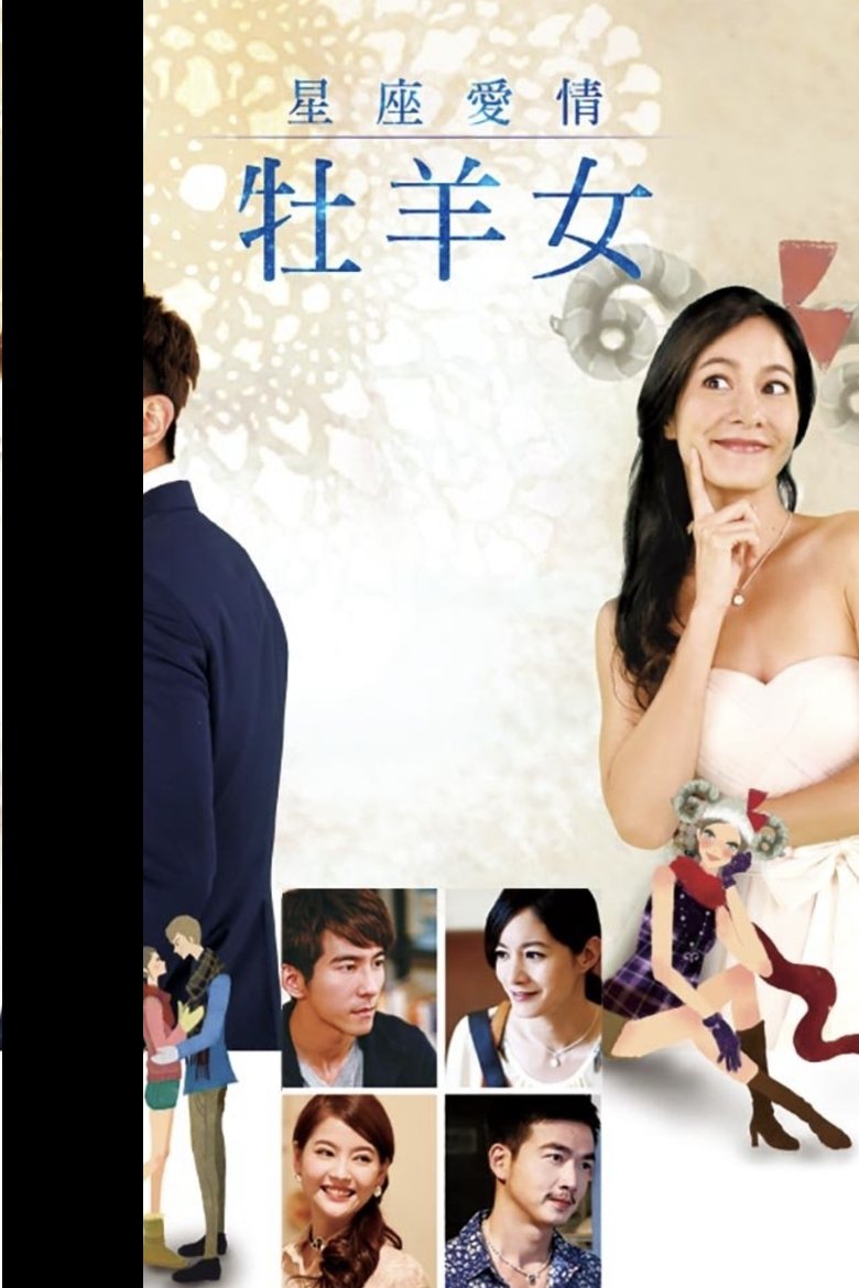 Poster of 星座爱情牡羊女