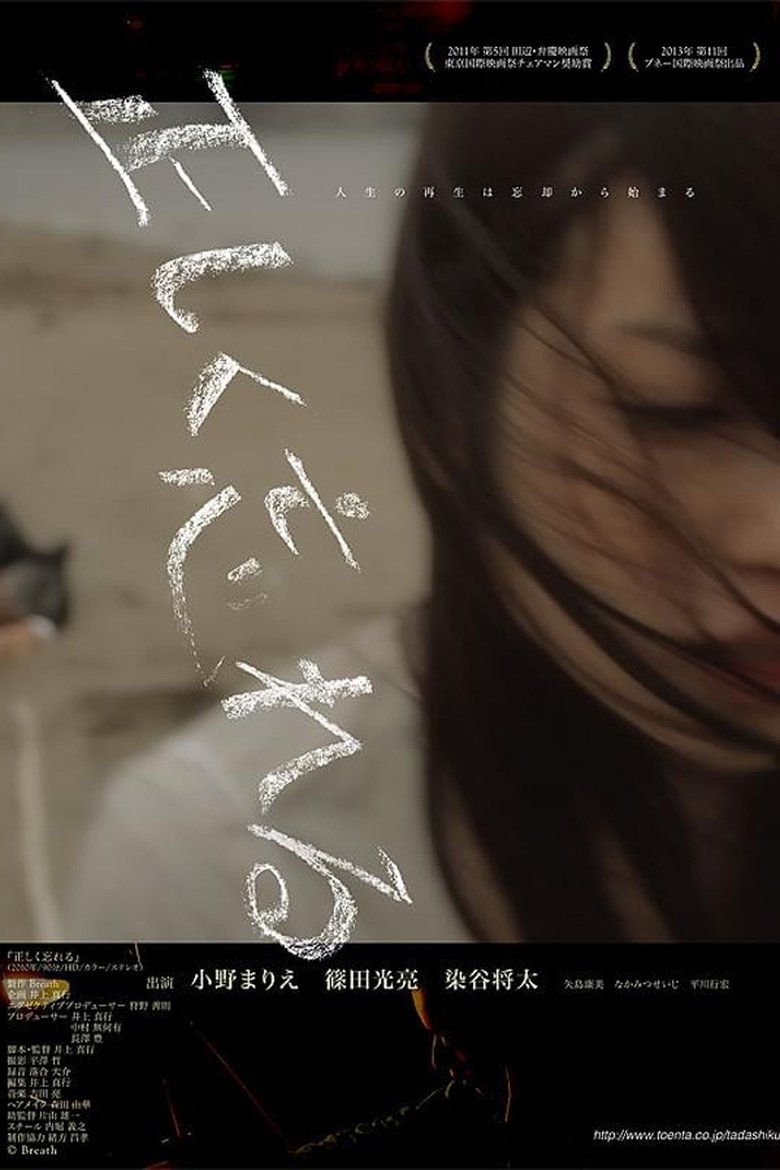 Poster of 正しく忘れる