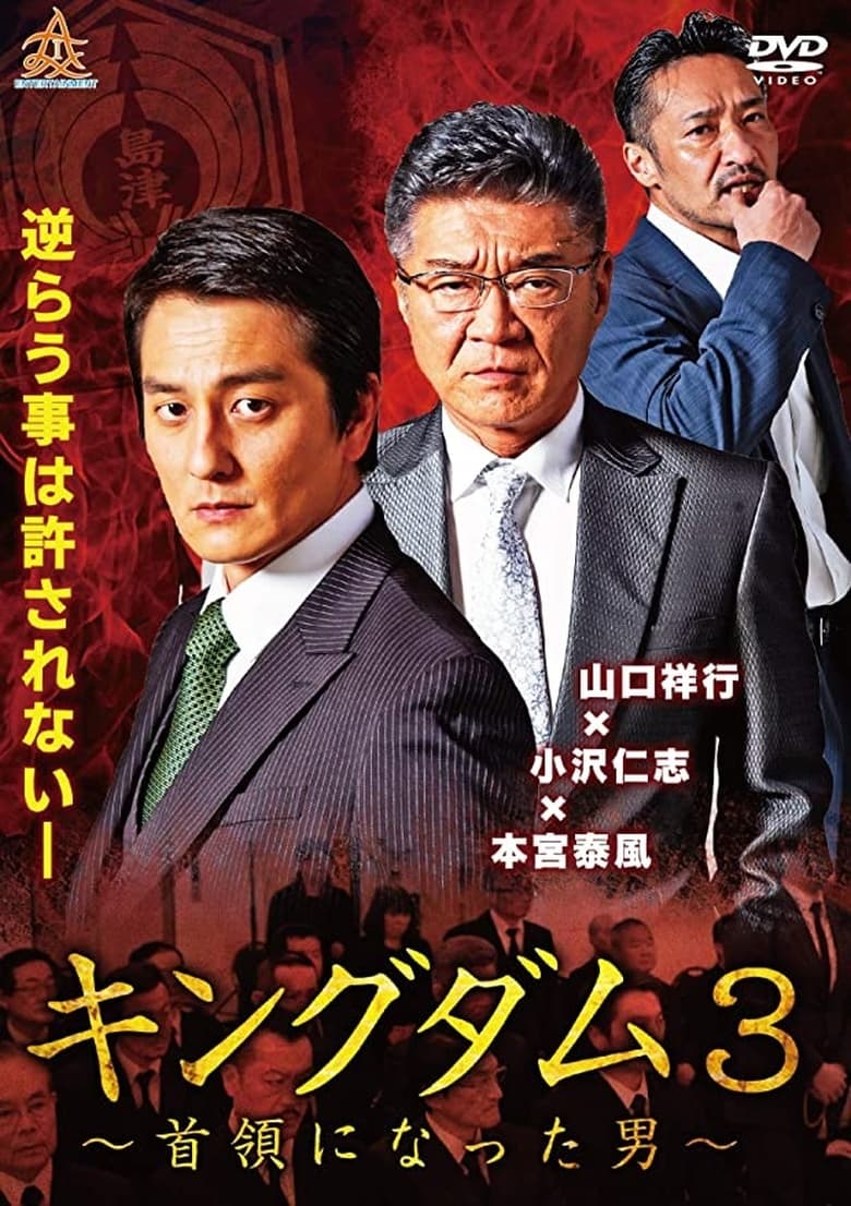 Poster of Kingdom 3 The Man Who Became the Leader