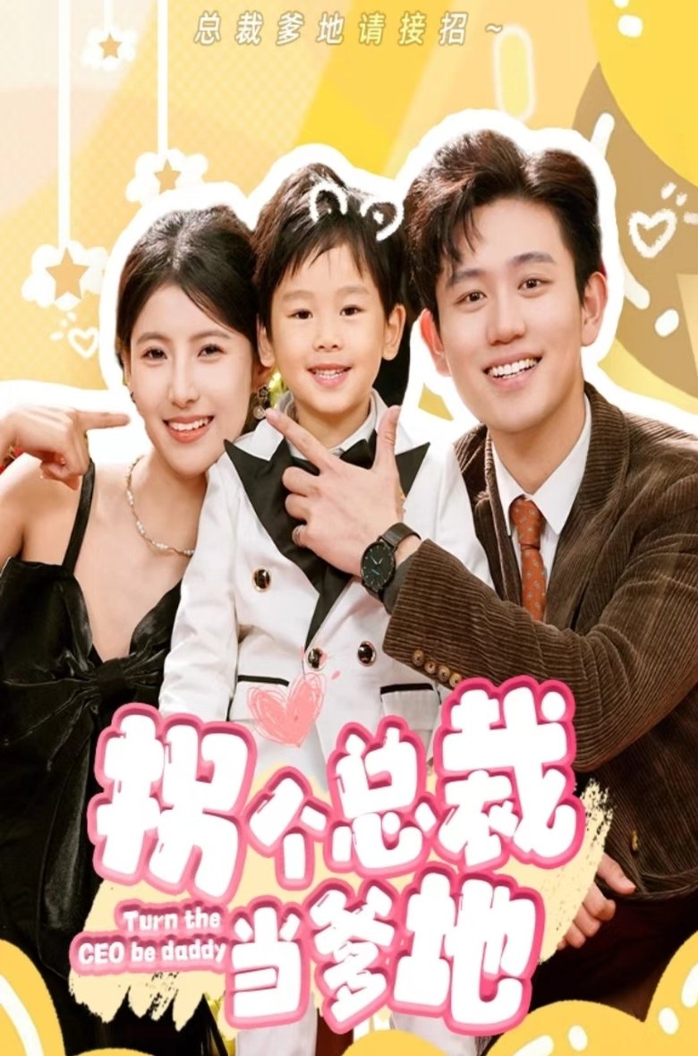 Poster of 拐个总裁当爹地