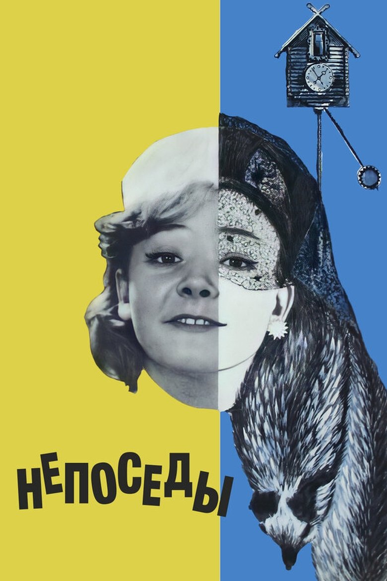 Poster of Непоседы