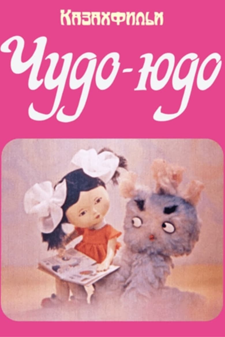 Poster of Чудо-Юдо