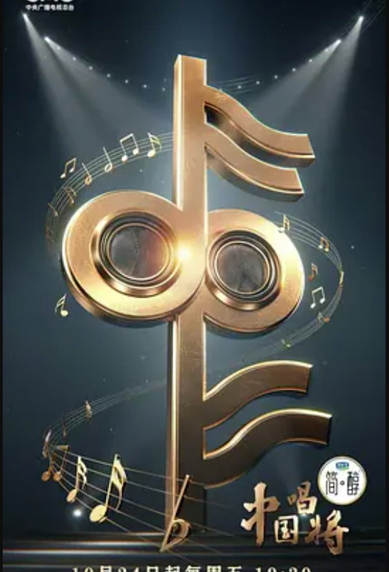 Poster of China’s Singing Champions