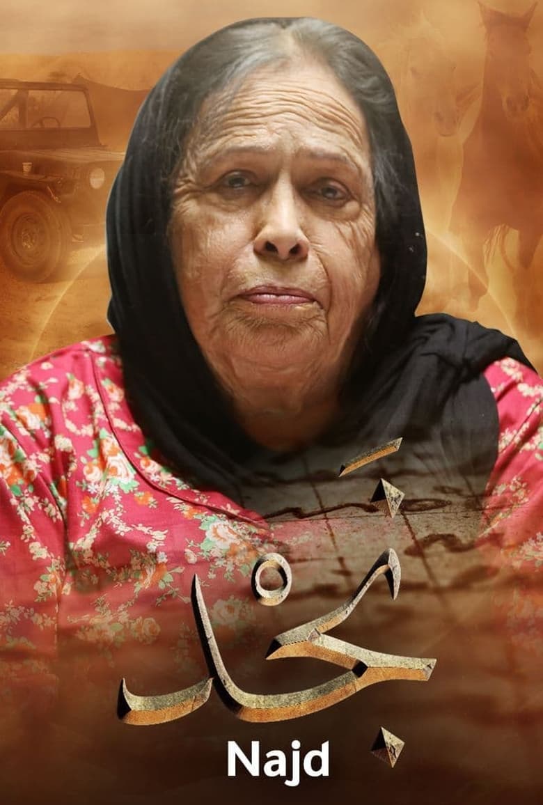 Poster of Najd