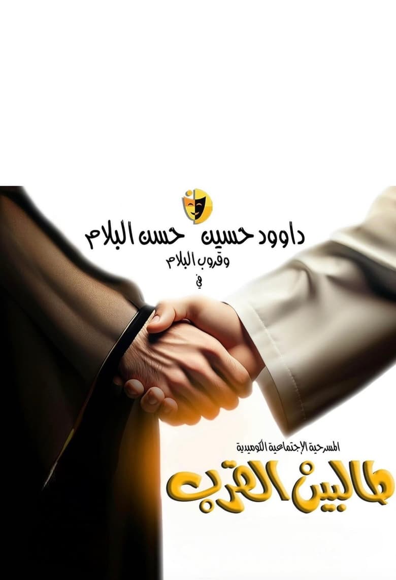 Poster of Talbin alqurb