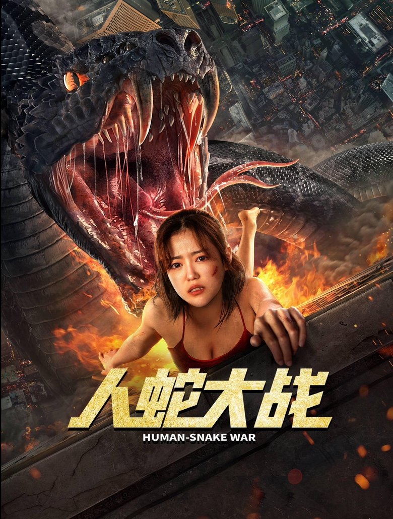 Poster of 人蛇大战