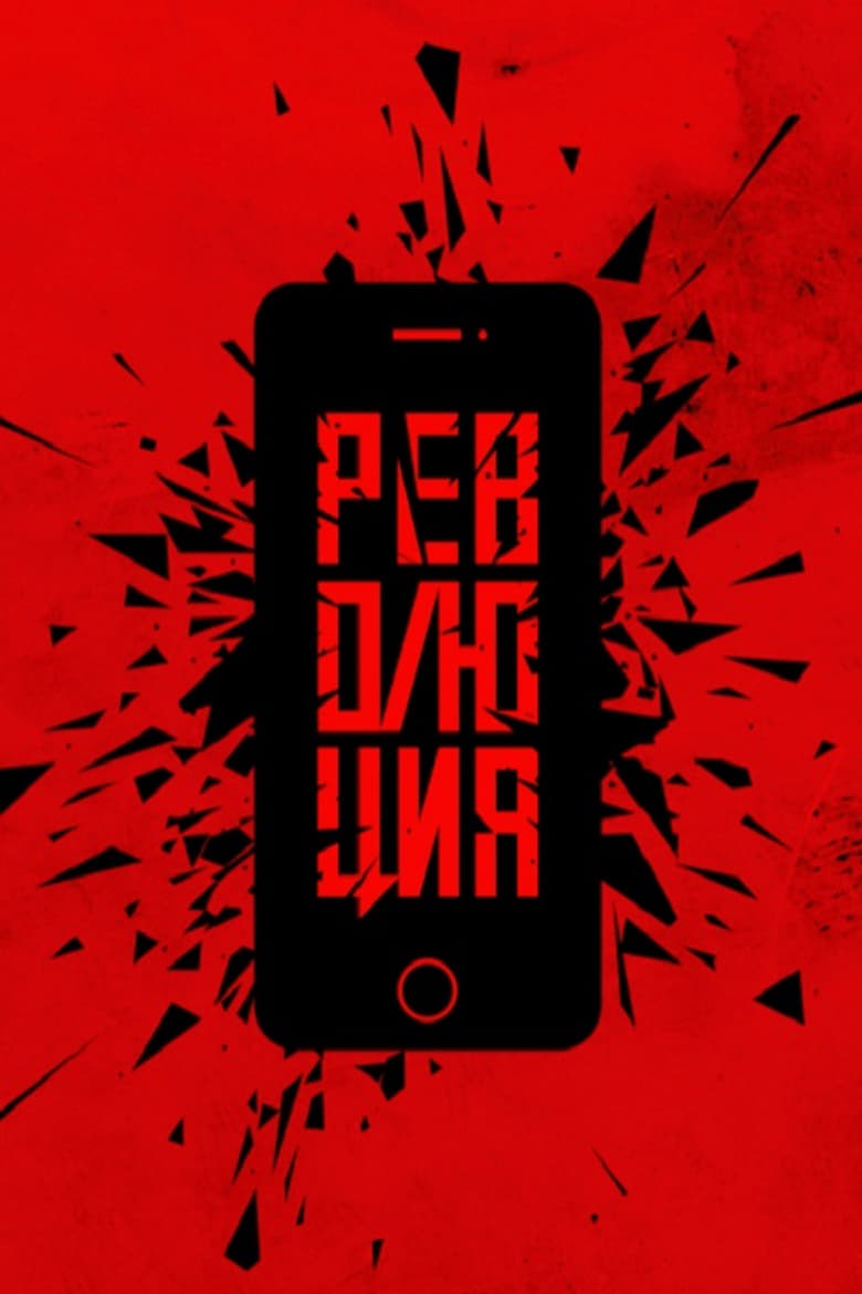 Poster of Революция: Сестра