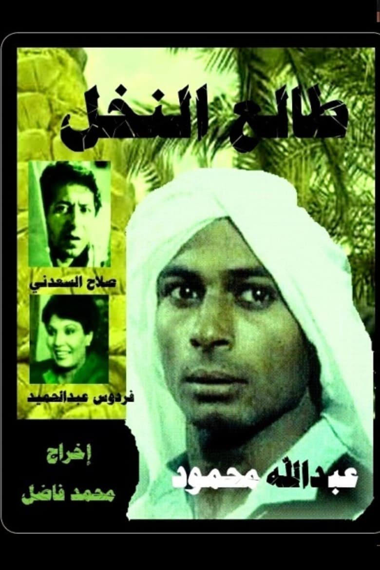 Poster of Tali' al-Nakhl