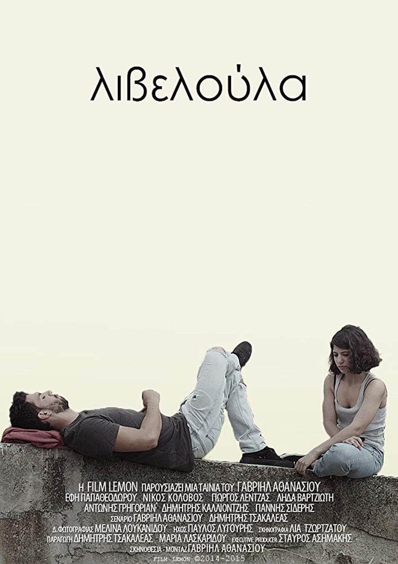 Poster of Λιβελούλα