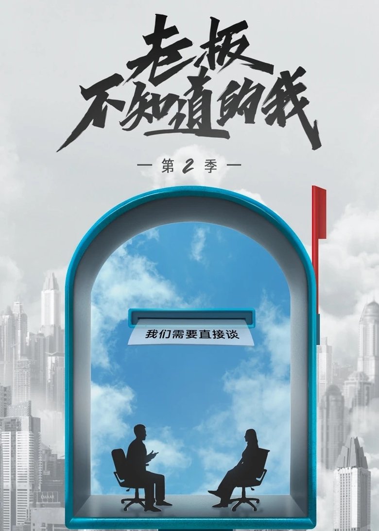 Poster of Episodes in 老板不知道的我 - Season 2 - Season 2