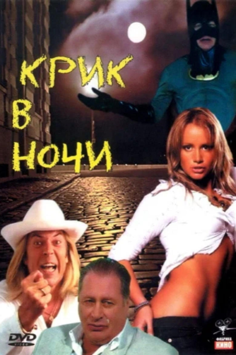 Poster of Крик в ночи