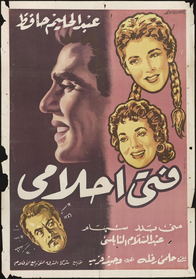 Poster of Fata Ahlamy