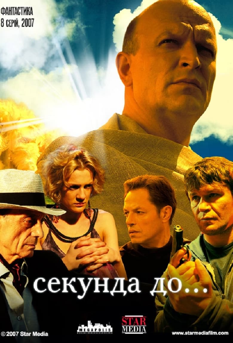 Poster of Секунда до...