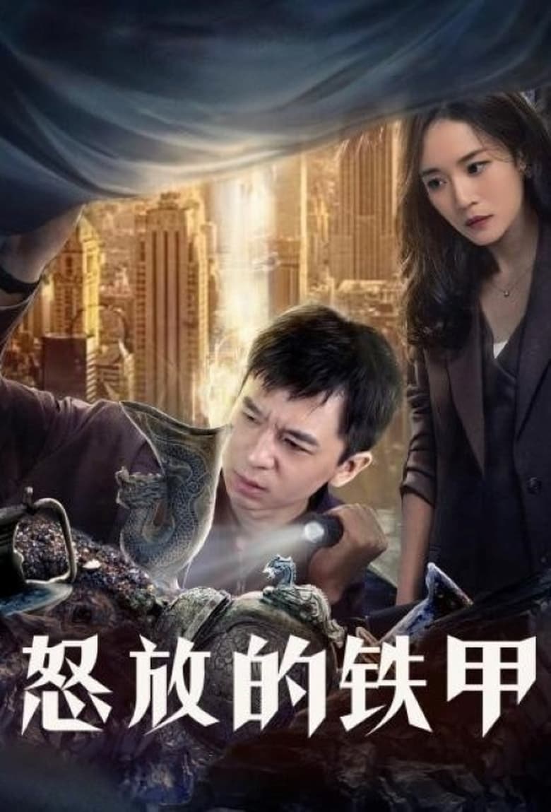 Poster of 怒放的铁甲