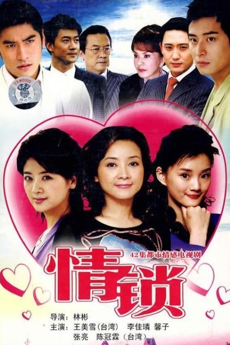 Poster of Cast and Crew in 情锁 - Episode 41 (Season 1 - Episode 41) - Episode 41