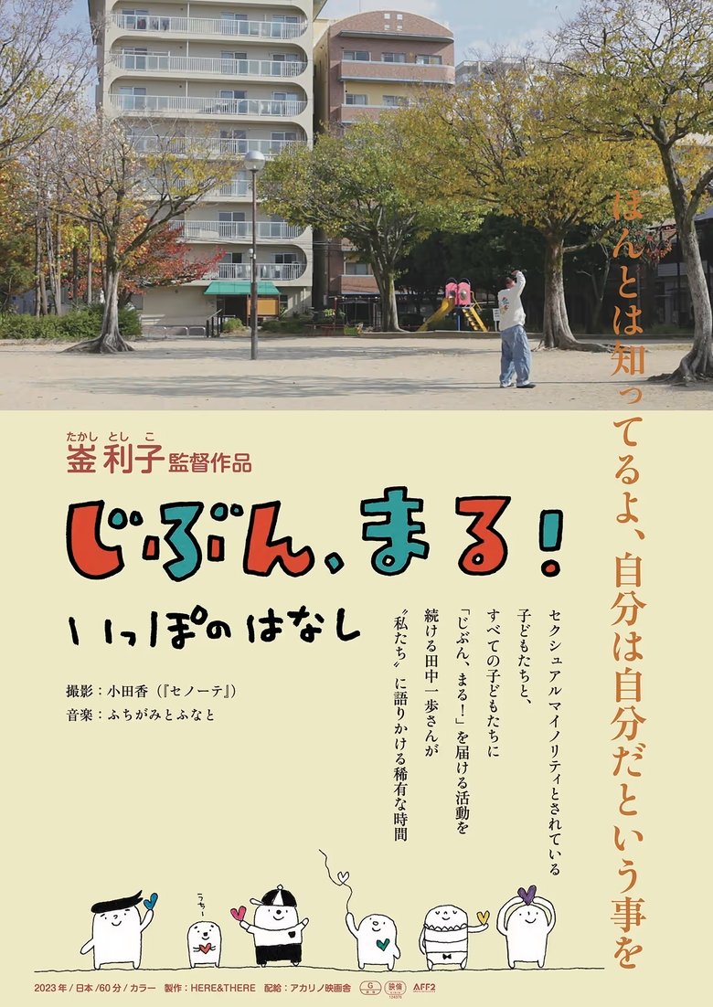 Poster of じぶん、まる！　いっぽのはなし