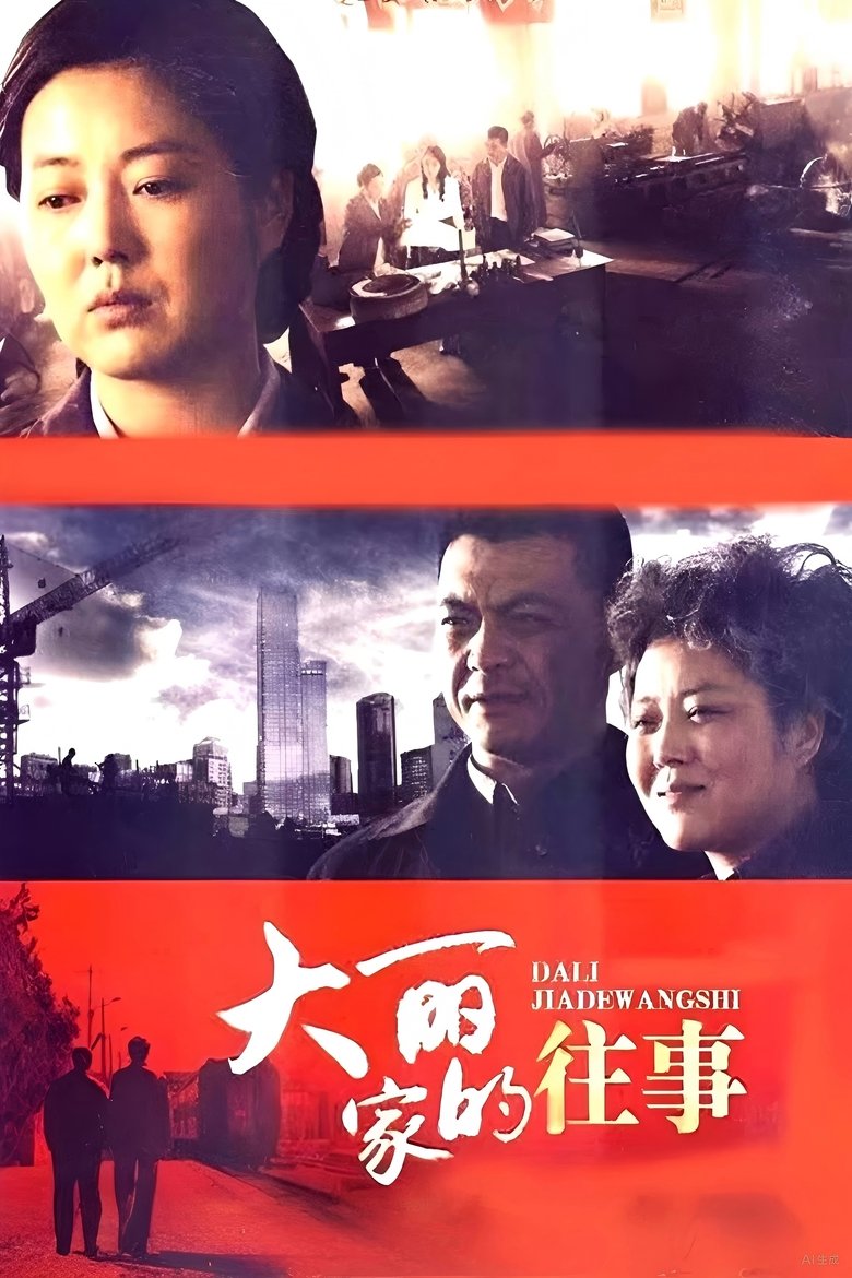 Poster of 大丽家的往事