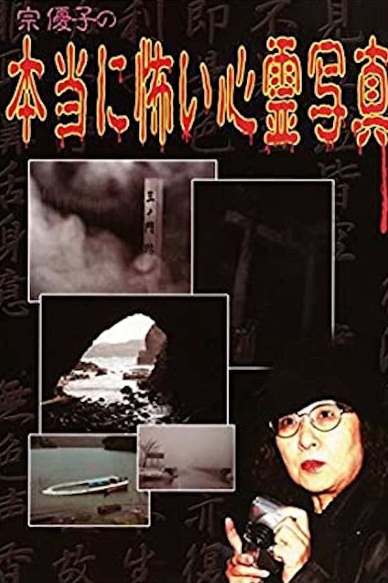 Poster of Yuuko Sou's Truly Scary Spirit Photographs