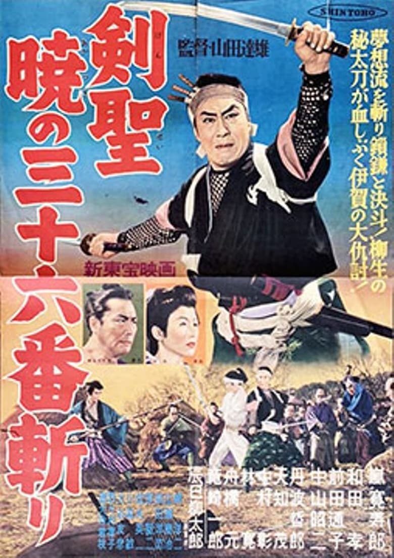 Poster of 剣聖　暁の三十六番斬り