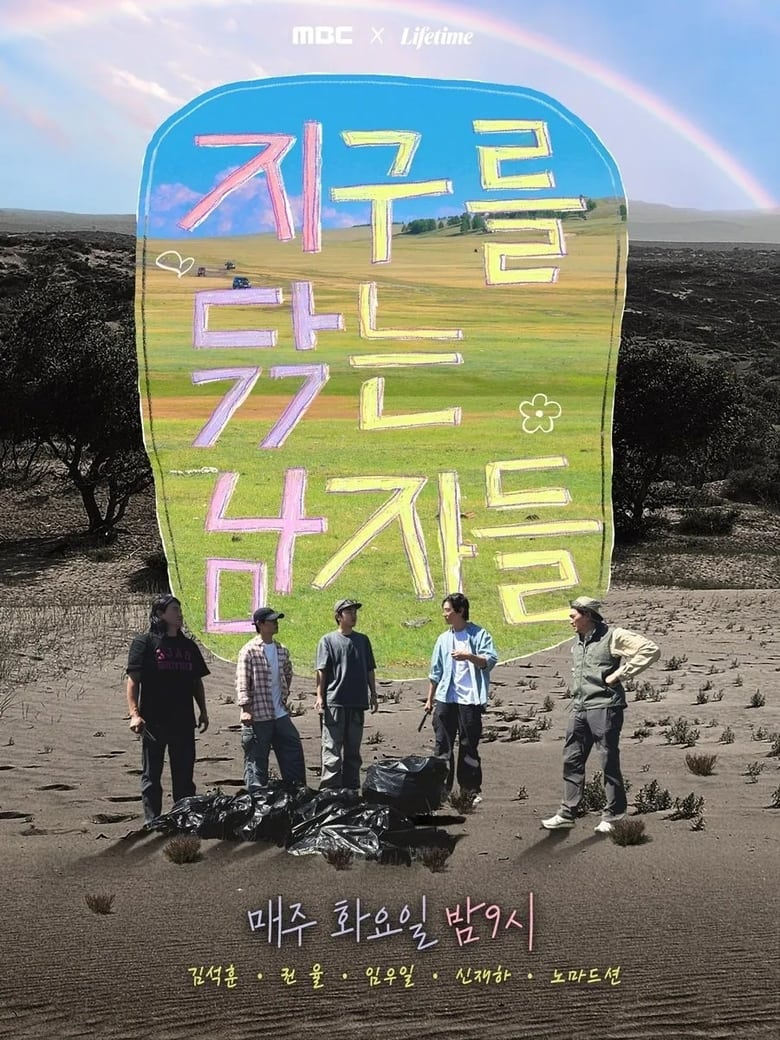 Poster of 지구를 닦는 남자들