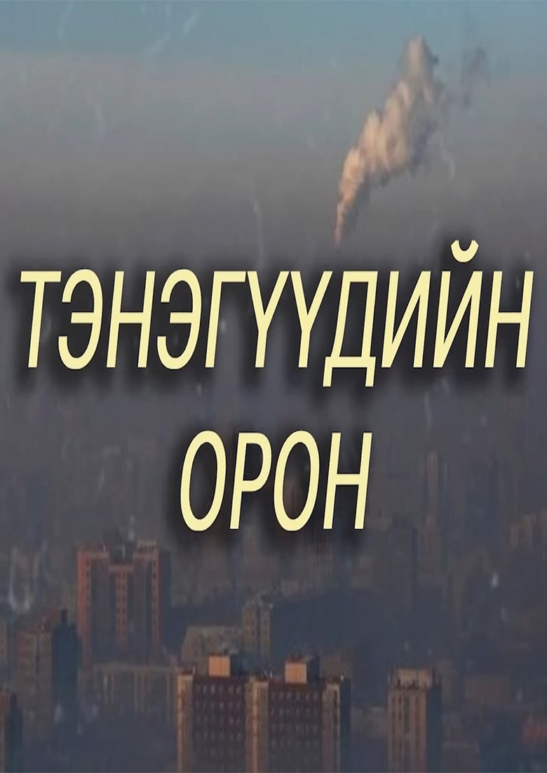 Poster of The Country of Fools