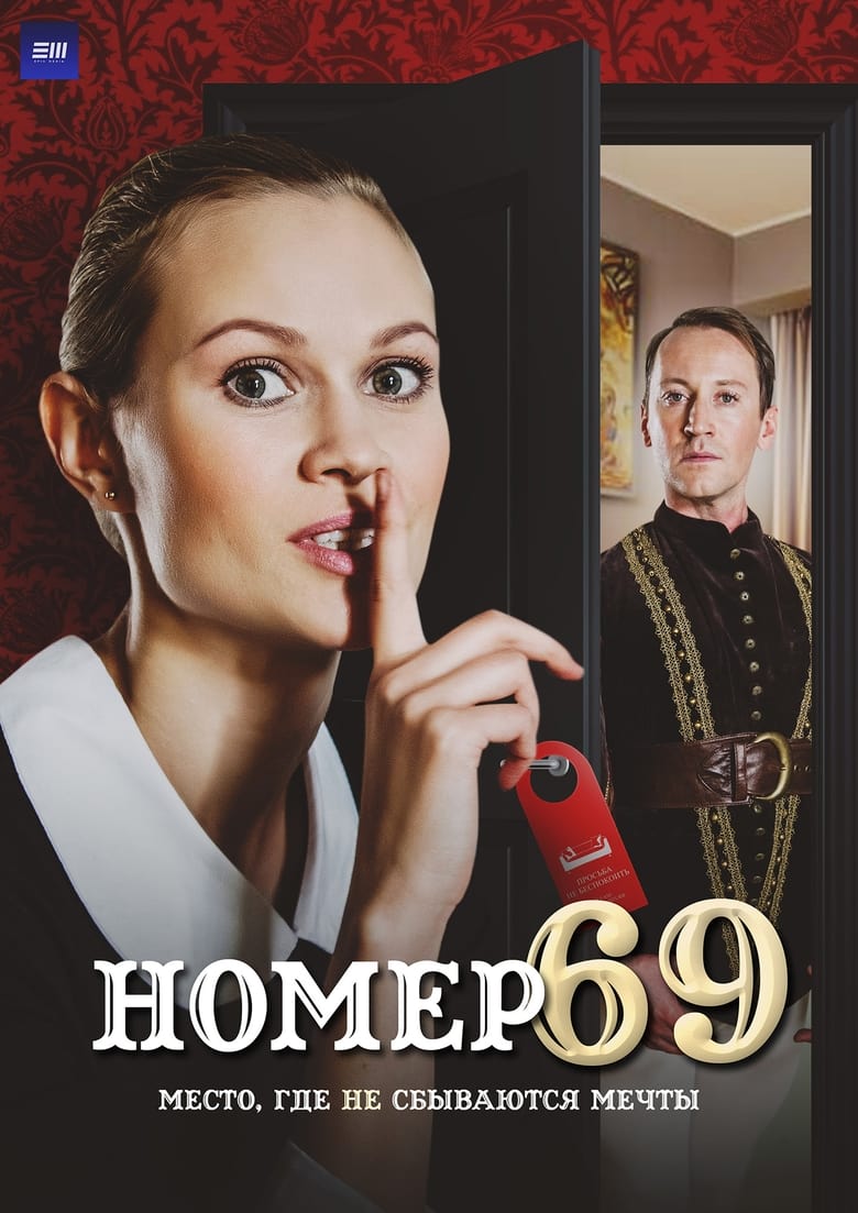 Poster of Номер 69