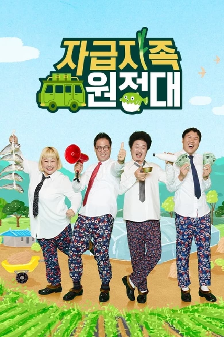 Poster of 뚝딱뚝딱 자급자족 원정대