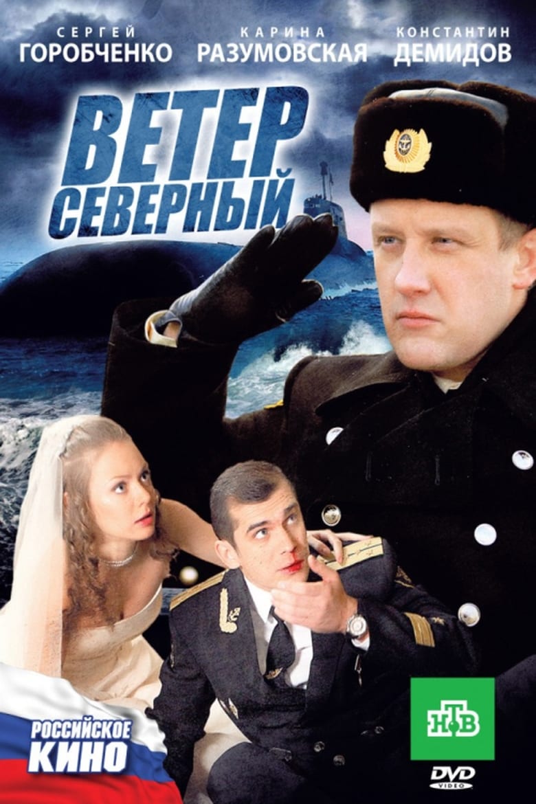 Poster of Ветер северный