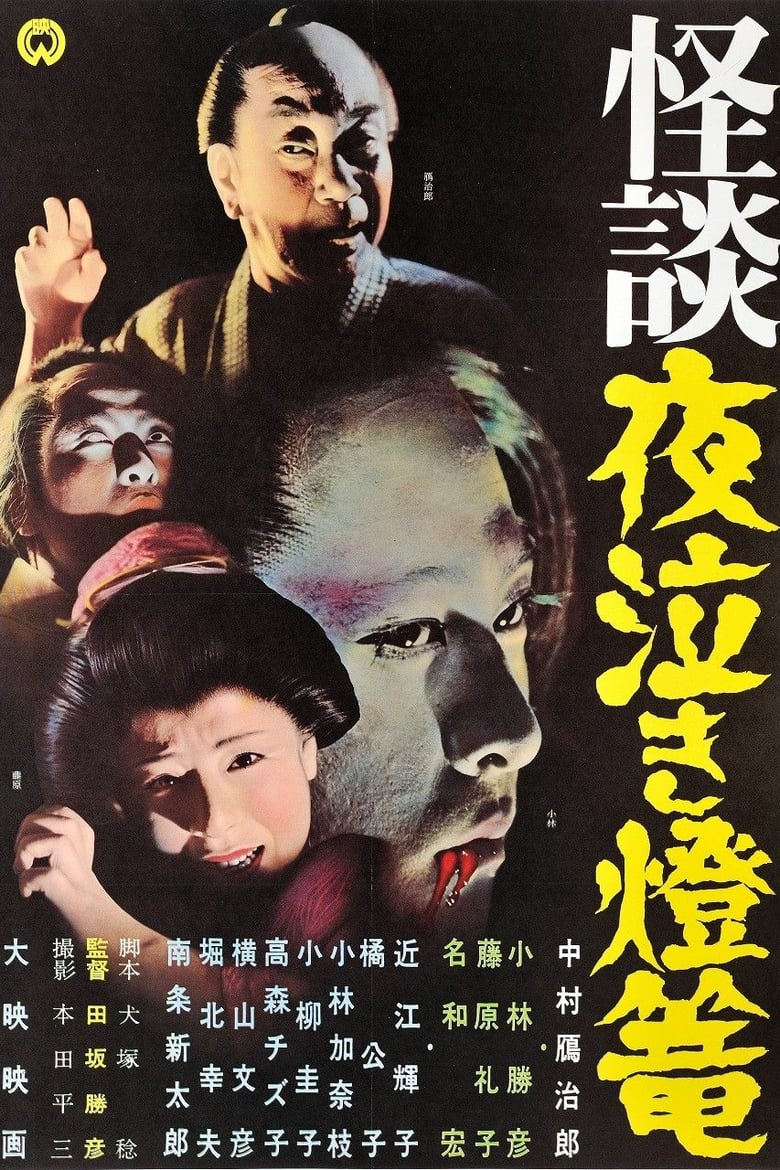 Poster of Ghost Story: Crying in the Night Lantern